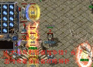 十大神兵利器谁与争锋?合击传奇最强装备攻略解析 十大神兵利器谁与争锋?合击传奇最强装备攻略解析