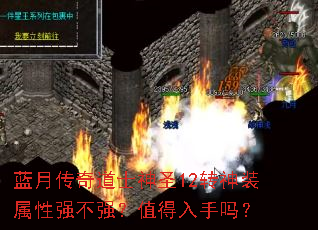 蓝月传奇道士神圣12转神装属性强不强?值得入手吗? 蓝月传奇道士神圣12转神装属性强不强?值得入手吗?