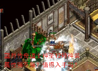 蓝月传奇道士神圣12转神装属性强不强?值得入手吗? 蓝月传奇道士神圣12转神装属性强不强?值得入手吗?