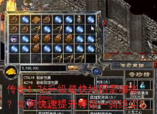 传奇1.76升级最快地图是哪张?如何快速提升等级一骑绝尘? 传奇1.76升级最快地图是哪张?如何快速提升等级一骑绝尘?