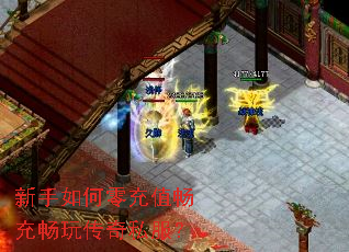 新手如何零充值畅充畅玩传奇私服? 新手如何零充值畅充畅玩传奇私服?