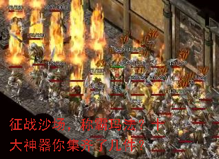 征战沙场,称霸玛法?十大神器你集齐了几件? 征战沙场,称霸玛法?十大神器你集齐了几件?