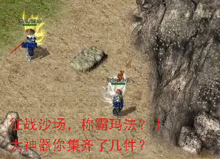 征战沙场,称霸玛法?十大神器你集齐了几件? 征战沙场,称霸玛法?十大神器你集齐了几件?