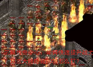 ��Ĭ�������ģ���ο�������ս�����귨��½����BOSS��ô��