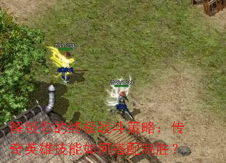 ��������ռ�ս�����ԣ�����Ӣ�ۼ�����δ�����ʤ��