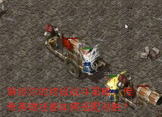 ��������ռ�ս�����ԣ�����Ӣ�ۼ�����δ�����ʤ��