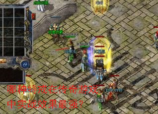 �����ؽ��ڴ�����Ϸ��ʵսЧ����ǿ��