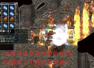 如何快速获取传奇私服2888财富卡中的极品装备? 如何快速获取传奇私服2888财富卡中的极品装备?