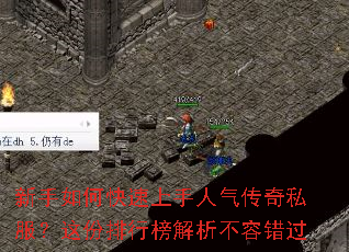 新手如何快速上手人气传奇私服?这份排行榜解析不容错过 新手如何快速上手人气传奇私服?这份排行榜解析不容错过