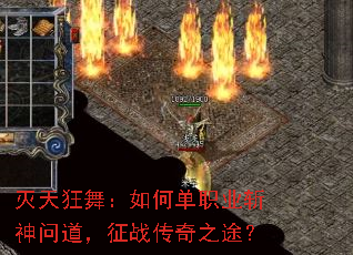 灭天狂舞:如何单职业斩神问道,征战传奇之途? 灭天狂舞:如何单职业斩神问道,征战传奇之途?