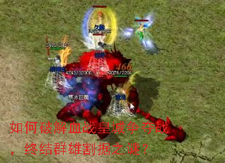 ����ƽ�Ѫս�ʳ�����ս���ս�Ⱥ�۸��֮�գ�