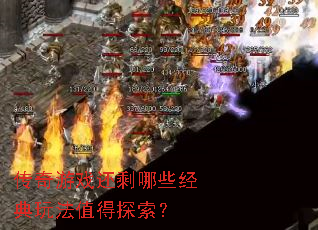 传奇游戏还剩哪些经典玩法值得探索? 传奇游戏还剩哪些经典玩法值得探索?