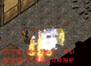 战法道三合一怎么玩?单职业传奇一刀流最强攻略解析 战法道三合一怎么玩?单职业传奇一刀流最强攻略解析