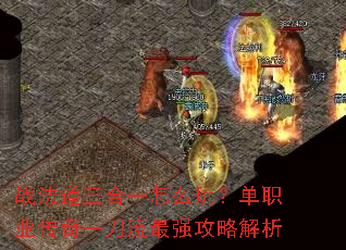 战法道三合一怎么玩?单职业传奇一刀流最强攻略解析 战法道三合一怎么玩?单职业传奇一刀流最强攻略解析
