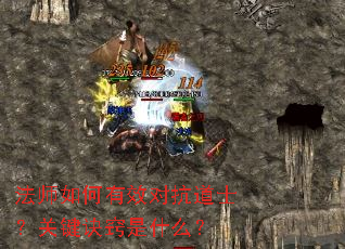 法师如何有效对抗道士?关键诀窍是什么? 法师如何有效对抗道士?关键诀窍是什么?