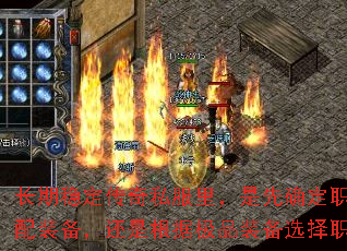 长期稳定传奇私服里,是先确定职业再搭配装备,还是根据极品装备选择职业? 长期稳定传奇私服里,是先确定职业再搭配装备,还是根据极品装备选择职业?