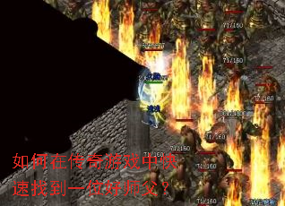 ����ڴ�����Ϸ�п����ҵ�һλ��ʦ����