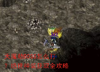 天魔劫BOSS怎么打?绝世神装获取全攻略 天魔劫BOSS怎么打?绝世神装获取全攻略