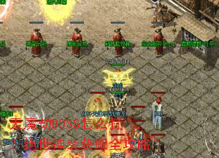 天魔劫BOSS怎么打?绝世神装获取全攻略 天魔劫BOSS怎么打?绝世神装获取全攻略