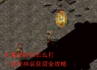 天魔劫BOSS怎么打?绝世神装获取全攻略 天魔劫BOSS怎么打?绝世神装获取全攻略