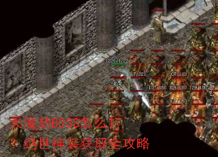 天魔劫BOSS怎么打?绝世神装获取全攻略 天魔劫BOSS怎么打?绝世神装获取全攻略