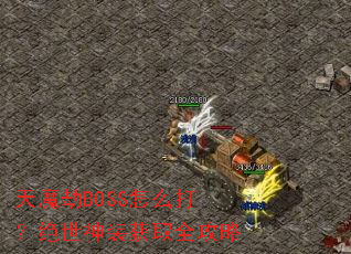 ��ħ��BOSS��ô�򣿾�����װ��ȡȫ����