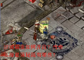 沙城霸业如何开启?传奇私服最强秘籍有哪些? 沙城霸业如何开启?传奇私服最强秘籍有哪些?