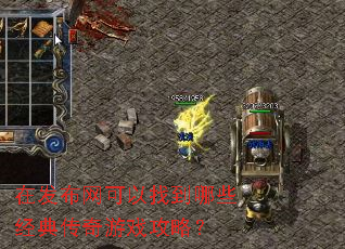 在发布网可以找到哪些经典传奇游戏攻略? 在发布网可以找到哪些经典传奇游戏攻略?