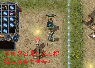 如何快速提升战力称霸中变合击传奇? 如何快速提升战力称霸中变合击传奇?