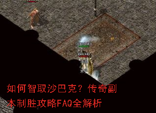 如何智取沙巴克?传奇副本制胜攻略FAQ全解析 如何智取沙巴克?传奇副本制胜攻略FAQ全解析
