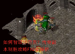 如何智取沙巴克?传奇副本制胜攻略FAQ全解析 如何智取沙巴克?传奇副本制胜攻略FAQ全解析