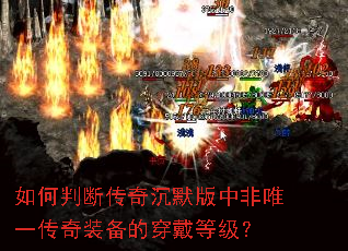 如何判断传奇沉默版中非唯一传奇装备的穿戴等级? 如何判断传奇沉默版中非唯一传奇装备的穿戴等级?