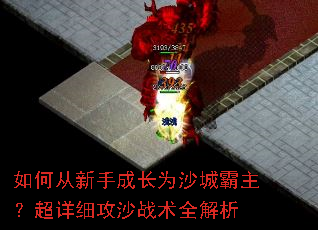 如何从新手成长为沙城霸主?超详细攻沙战术全解析 如何从新手成长为沙城霸主?超详细攻沙战术全解析