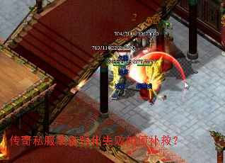 传奇私服装备强化失败如何补救? 传奇私服装备强化失败如何补救?