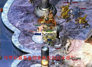 传奇私服装备强化失败如何补救? 传奇私服装备强化失败如何补救?