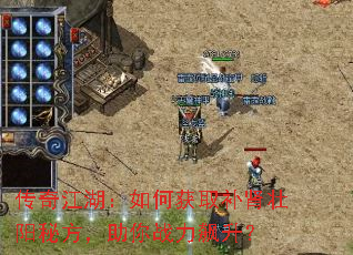 传奇江湖:如何获取补肾壮阳秘方,助你战力飙升? 传奇江湖:如何获取补肾壮阳秘方,助你战力飙升?