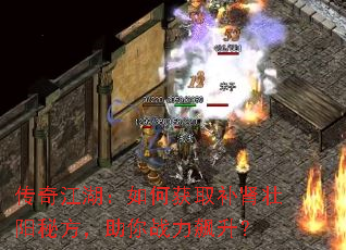 传奇江湖:如何获取补肾壮阳秘方,助你战力飙升? 传奇江湖:如何获取补肾壮阳秘方,助你战力飙升?