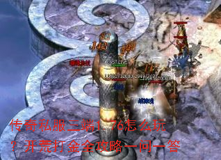 传奇私服三端1.76怎么玩?开荒打金全攻略一问一答 传奇私服三端1.76怎么玩?开荒打金全攻略一问一答
