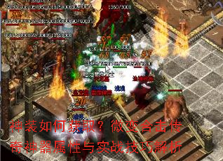 神装如何获取?微变合击传奇神器属性与实战技巧解析 神装如何获取?微变合击传奇神器属性与实战技巧解析