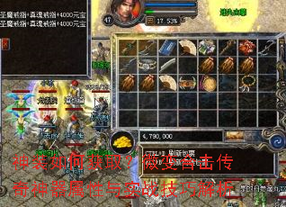 神装如何获取?微变合击传奇神器属性与实战技巧解析 神装如何获取?微变合击传奇神器属性与实战技巧解析