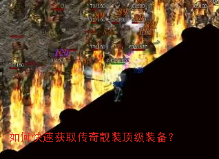 如何快速获取传奇靓装顶级装备? 如何快速获取传奇靓装顶级装备?