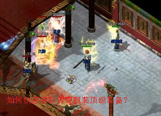 如何快速获取传奇靓装顶级装备? 如何快速获取传奇靓装顶级装备?