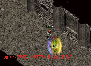 如何快速获取传奇靓装顶级装备? 如何快速获取传奇靓装顶级装备?