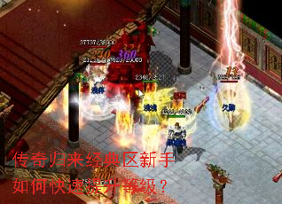 传奇归来经典区新手如何快速提升等级? 传奇归来经典区新手如何快速提升等级?