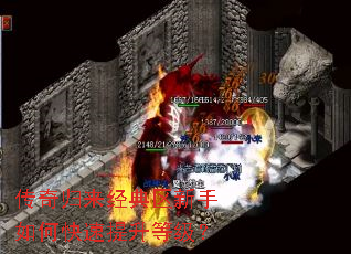 传奇归来经典区新手如何快速提升等级? 传奇归来经典区新手如何快速提升等级?