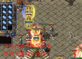 传奇归来经典区新手如何快速提升等级? 传奇归来经典区新手如何快速提升等级?