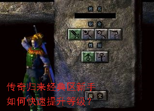 传奇归来经典区新手如何快速提升等级? 传奇归来经典区新手如何快速提升等级?