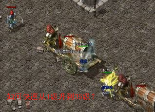 如何快速从1级升到35级? 如何快速从1级升到35级?