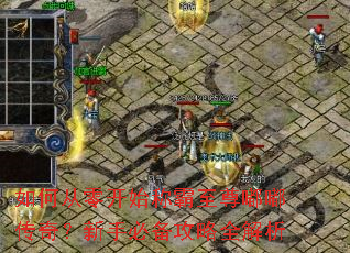 ��δ��㿪ʼ�ư������ུ��棿���ֱر�����ȫ����