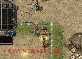 如何合成6阶职业伤害爆击法宝? 如何合成6阶职业伤害爆击法宝?